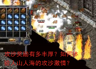 攻沙奖励有多丰厚?如何体验人山人海的攻沙激情? 攻沙奖励有多丰厚?如何体验人山人海的攻沙激情?