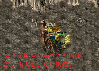 攻沙奖励有多丰厚?如何体验人山人海的攻沙激情? 攻沙奖励有多丰厚?如何体验人山人海的攻沙激情?