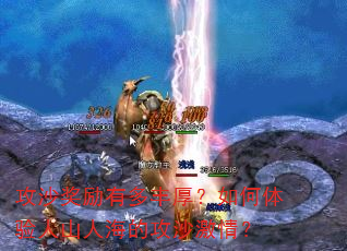 攻沙奖励有多丰厚?如何体验人山人海的攻沙激情? 攻沙奖励有多丰厚?如何体验人山人海的攻沙激情?