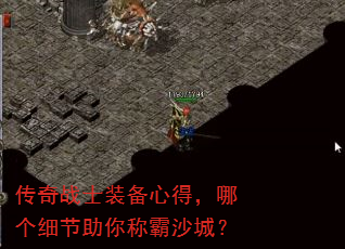 传奇战士装备心得,哪个细节助你称霸沙城? 传奇战士装备心得,哪个细节助你称霸沙城?
