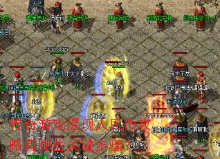 ������Ϸ��������ҹ�������Щ�ؼ����裿