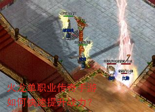 火龙单职业传奇手游如何快速提升战力? 火龙单职业传奇手游如何快速提升战力?