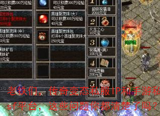 老铁们,传奇变态私服IP和手游私sf平台,这些问题你都清楚了吗? 老铁们,传奇变态私服IP和手游私sf平台,这些问题你都清楚了吗?