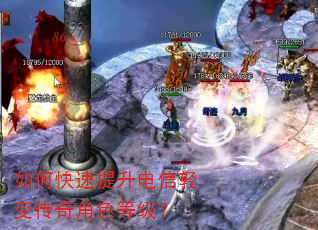 如何快速提升电信轻变传奇角色等级? 如何快速提升电信轻变传奇角色等级?