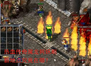 ��Ѫ����ħ������ˢ�µص㾿�����ģ�
