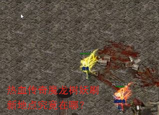 ��Ѫ����ħ������ˢ�µص㾿�����ģ�