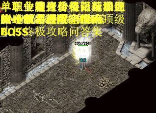 单雄争霸《珍灵记单职业》：新手进阶全攻略