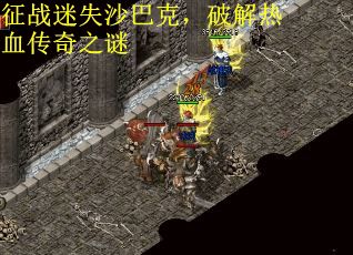 征战迷失沙巴克，破解热血传奇之谜