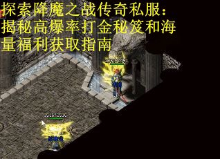 探索降魔之战传奇私服：揭秘高爆率打金秘笈和海量福利获取指南