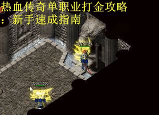 热血传奇单职业打金攻略：新手速成指南