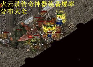 火云录传奇神器装备爆率分布大全