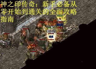 神之印传奇：新手必备从零开始到通关的全面攻略指南