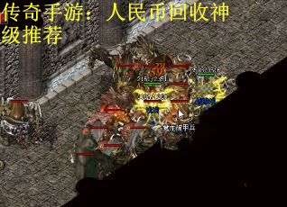 传奇手游：人民币回收神级推荐