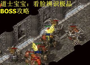 道士宝宝：看脸辨识极品BOSS攻略