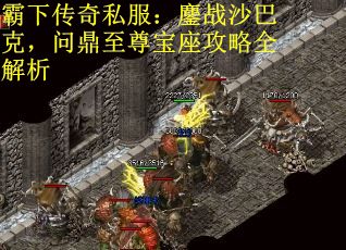 霸下传奇私服：鏖战沙巴克，问鼎至尊宝座攻略全解析