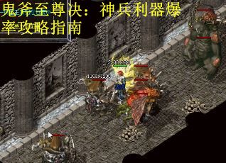 鬼斧至尊决：神兵利器爆率攻略指南