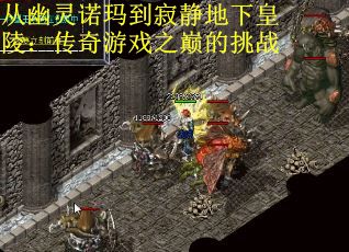 从幽灵诺玛到寂静地下皇陵：传奇游戏之巅的挑战
