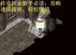 传奇打金新手必读：攻略速成指南，轻松赚钱 第2张
