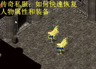 传奇私服：如何快速恢复人物属性和装备