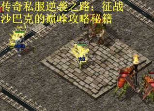 传奇私服逆袭之路：征战沙巴克的巅峰攻略秘籍
