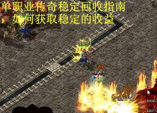 单职业传奇稳定回收指南：如何获取稳定的收益 第2张