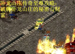 卧龙山庄传奇至尊攻略：破解卧龙山庄的秘密与财富