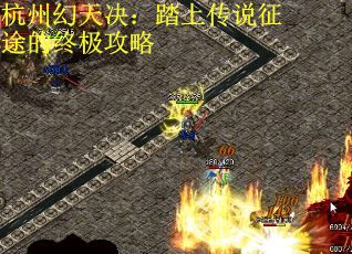 杭州幻天决：踏上传说征途的终极攻略