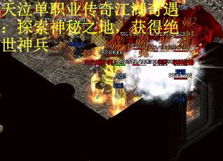 天泣单职业传奇江湖奇遇：探索神秘之地，获得绝世神兵