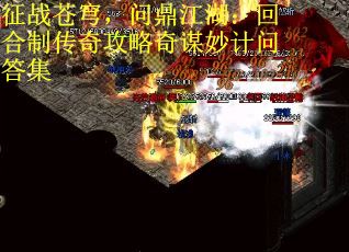 征战苍穹，问鼎江湖：回合制传奇攻略奇谋妙计问答集