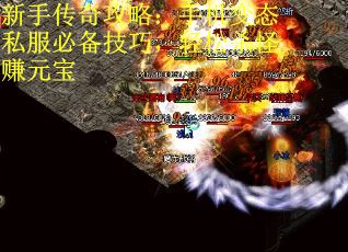 新手传奇攻略：手机变态私服必备技巧，轻松杀怪赚元宝