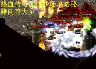 热血传奇征战沙场攻略秘籍问答大全