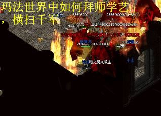 玛法世界中如何拜师学艺，横扫千军