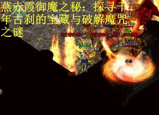 燕赤霞御魔之秘：探寻千年古刹的宝藏与破解魔咒之谜