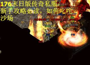 176末日版传奇私服：新手攻略必读，如何叱咤沙场