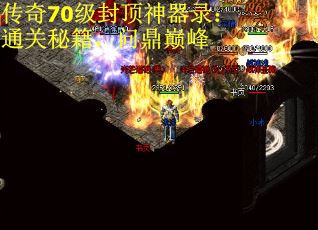 传奇70级封顶神器录：通关秘籍，问鼎巅峰
