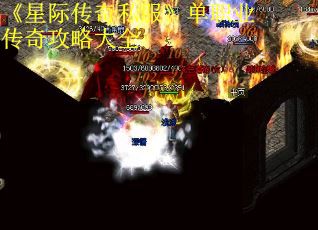 《星际传奇私服》单职业传奇攻略大全
