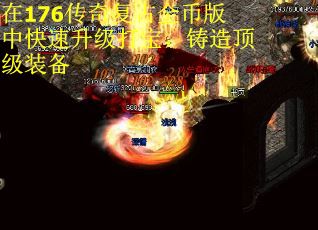 在176传奇复古金币版中快速升级打宝，铸造顶级装备