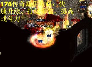 176传奇新手攻略：快速升级、打怪爆装、提高战斗力