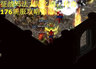 征战玛法大陆之巅：传奇176新服攻略指南