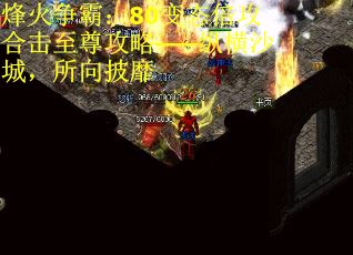 烽火争霸：80变态倍攻合击至尊攻略——纵横沙城，所向披靡