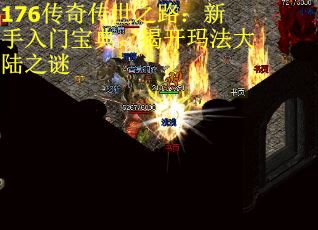 176传奇传世之路：新手入门宝典，揭开玛法大陆之谜