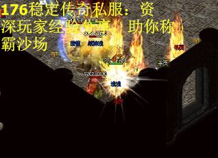 176稳定传奇私服：资深玩家经验分享，助你称霸沙场