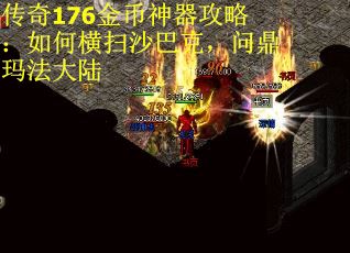 传奇176金币神器攻略：如何横扫沙巴克，问鼎玛法大陆