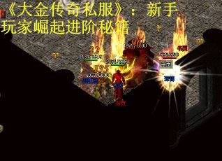 《大金传奇私服》：新手玩家崛起进阶秘籍