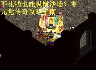 不花钱也能纵横沙场？零元党传奇攻略指南