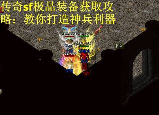 传奇sf极品装备获取攻略：教你打造神兵利器
