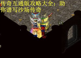 传奇互通版攻略大全：助你谱写沙场传奇 第2张