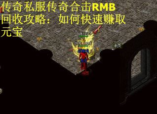 传奇私服传奇合击RMB回收攻略：如何快速赚取元宝