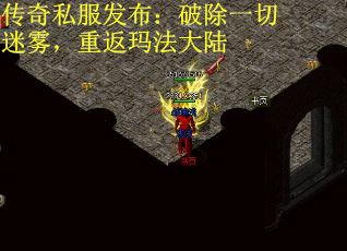 传奇私服发布：破除一切迷雾，重返玛法大陆