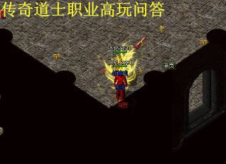 传奇道士职业高玩问答